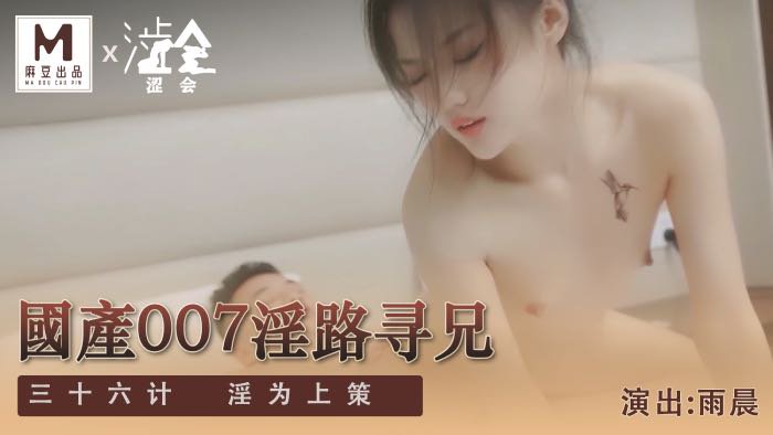 美女特工为了救哥哥不惜出卖身体 雨晨 SH-009 涩会传媒(v)